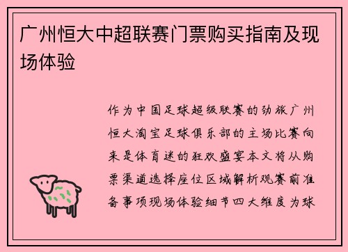 广州恒大中超联赛门票购买指南及现场体验
