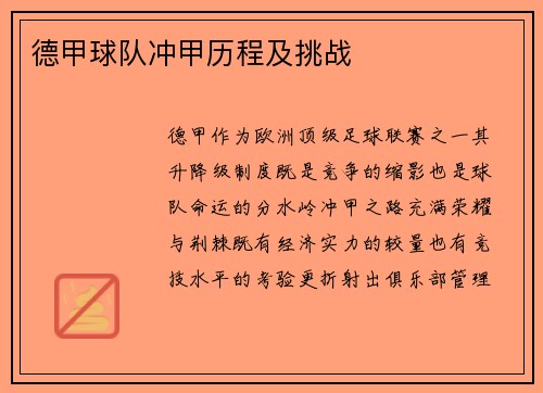 德甲球队冲甲历程及挑战