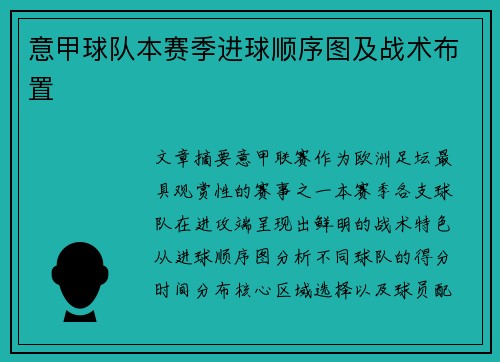 意甲球队本赛季进球顺序图及战术布置