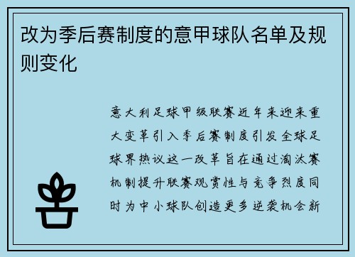 改为季后赛制度的意甲球队名单及规则变化