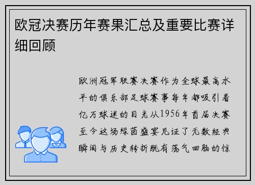 欧冠决赛历年赛果汇总及重要比赛详细回顾