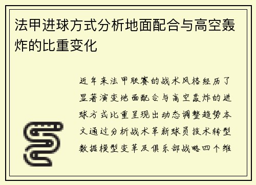 法甲进球方式分析地面配合与高空轰炸的比重变化