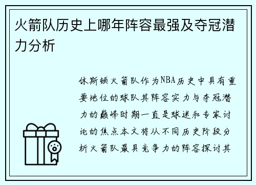 火箭队历史上哪年阵容最强及夺冠潜力分析